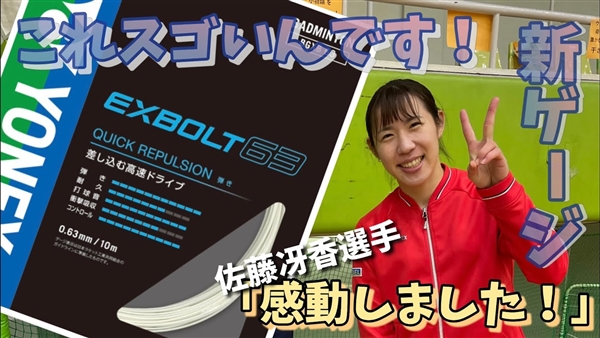 【ギアバド】佐藤冴香選手登場！インプレ！エクスボルト63試打して感動してきました！※3/24(水)発売！